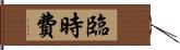 臨時費 Hand Scroll