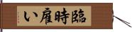 臨時雇い Hand Scroll