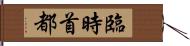 臨時首都 Hand Scroll