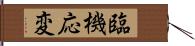 臨機応変 Hand Scroll
