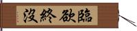 臨欲終沒 Hand Scroll