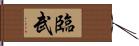 臨武 Hand Scroll