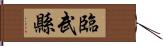 臨武縣 Hand Scroll