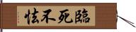 臨死不怯 Hand Scroll