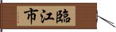 臨江市 Hand Scroll