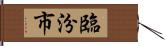 臨汾市 Hand Scroll