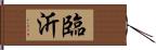 臨沂 Hand Scroll