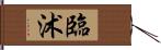臨沭 Hand Scroll