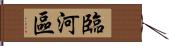 臨河區 Hand Scroll