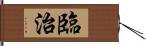 臨治 Hand Scroll