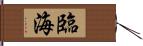 臨海 Hand Scroll