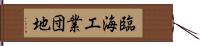 臨海工業団地 Hand Scroll