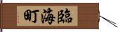 臨海町 Hand Scroll