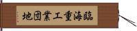 臨海重工業団地 Hand Scroll