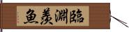 臨淵羨魚 Hand Scroll