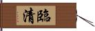 臨清 Hand Scroll