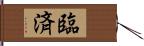 臨済 Hand Scroll