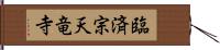 臨済宗天竜寺 Hand Scroll