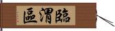 臨渭區 Hand Scroll