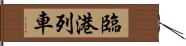 臨港列車 Hand Scroll