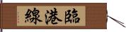 臨港線 Hand Scroll