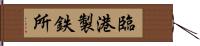 臨港製鉄所 Hand Scroll