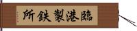 臨港製鉄所 Hand Scroll