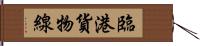 臨港貨物線 Hand Scroll