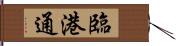 臨港通 Hand Scroll