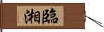 臨湘 Hand Scroll