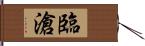 臨滄 Hand Scroll