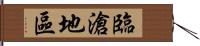 臨滄地區 Hand Scroll