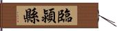 臨潁縣 Hand Scroll