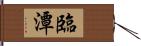 臨潭 Hand Scroll