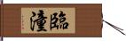 臨潼 Hand Scroll