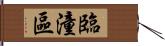 臨潼區 Hand Scroll