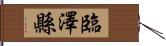 臨澤縣 Hand Scroll