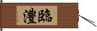 臨澧 Hand Scroll