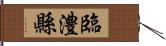 臨澧縣 Hand Scroll