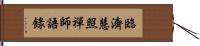 臨濟慧照禪師語錄 Hand Scroll