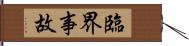 臨界事故 Hand Scroll