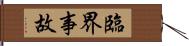 臨界事故 Hand Scroll