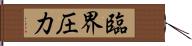 臨界圧力 Hand Scroll