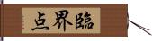 臨界点 Hand Scroll