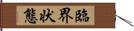 臨界状態 Hand Scroll