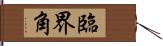 臨界角 Hand Scroll