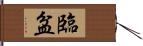 臨盆 Hand Scroll