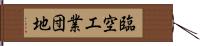 臨空工業団地 Hand Scroll