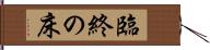 臨終の床 Hand Scroll