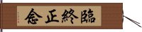 臨終正念 Hand Scroll